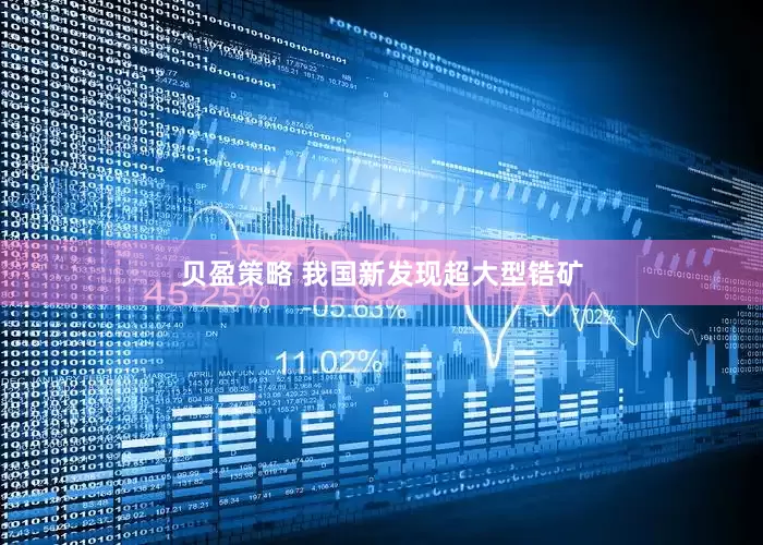 贝盈策略 我国新发现超大型锆矿