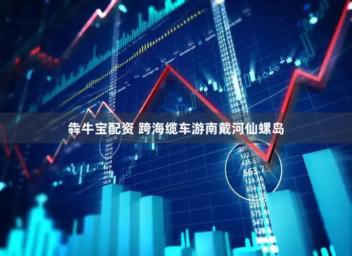 犇牛宝配资 跨海缆车游南戴河仙螺岛